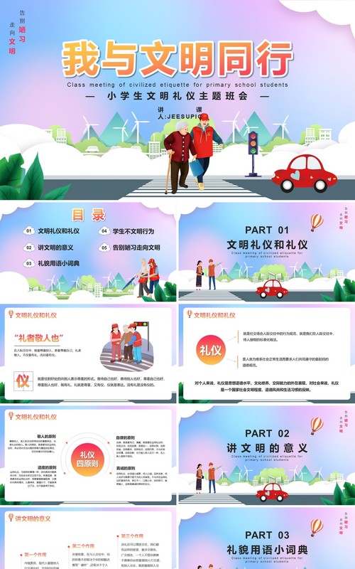 渐变卡通风我与文明同行小学生文明礼仪主题班会动态PPT模板