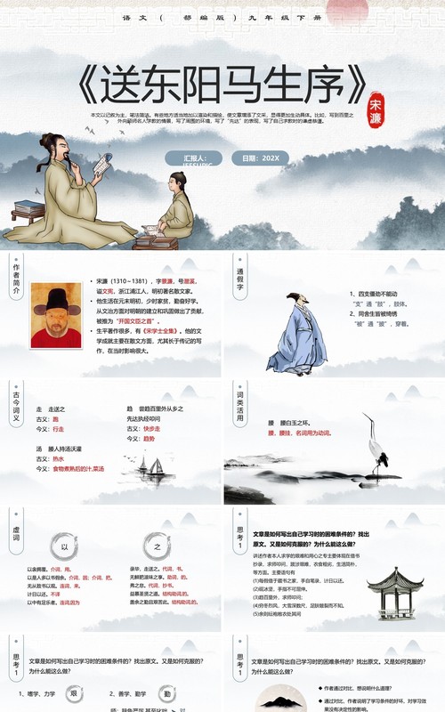 部编版九年级语文下册送东阳马生旭课件PPT模板