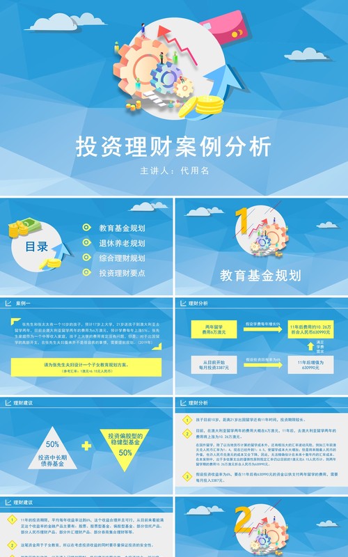 蓝色投资理财案例分析金融PPT模板