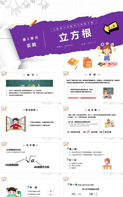 部编版七年级数学下册立方根课件PPT模板