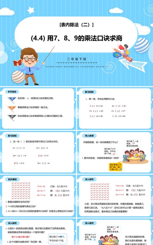 部编版二年级数学下册用789的乘法口诀求商课件PPT模板