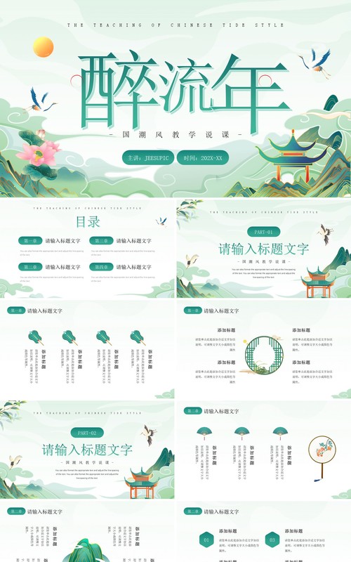 绿色国潮风教学说课PPT通用模板