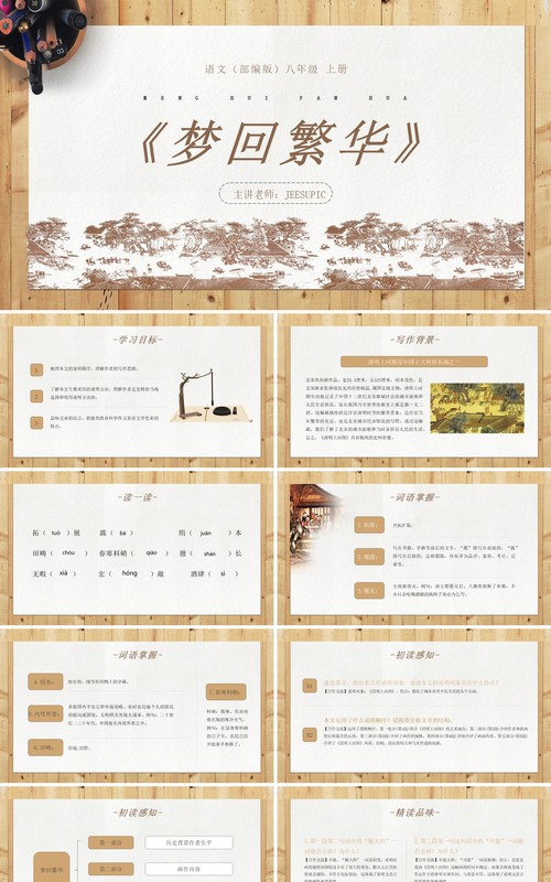 部编版八年级语文上册梦回繁华课件PPT模板