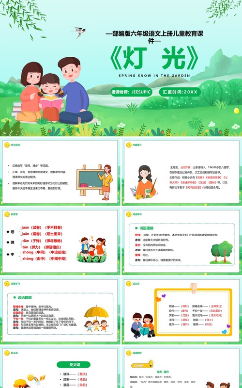 部编版六年级语文上册灯光课件PPT模板