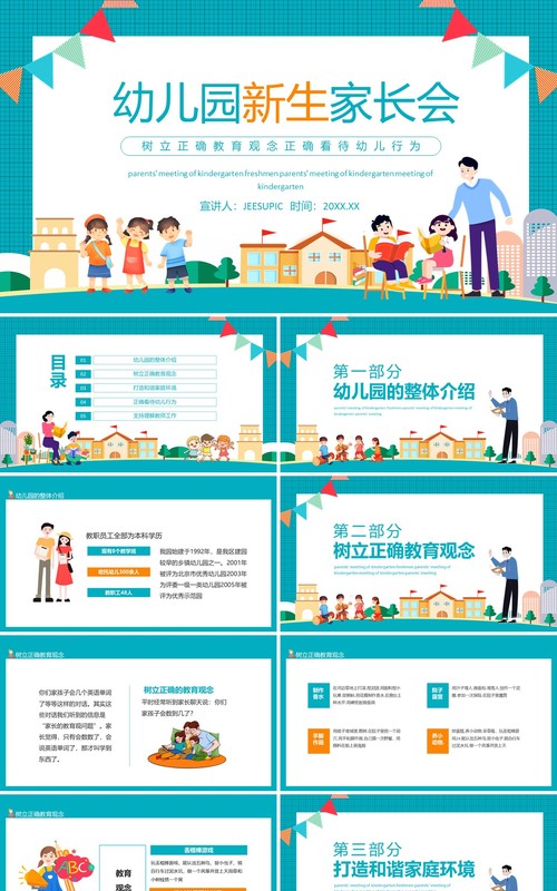 幼儿园新生家长会树立正确教育观念正确看待幼儿行为动态PPT模板