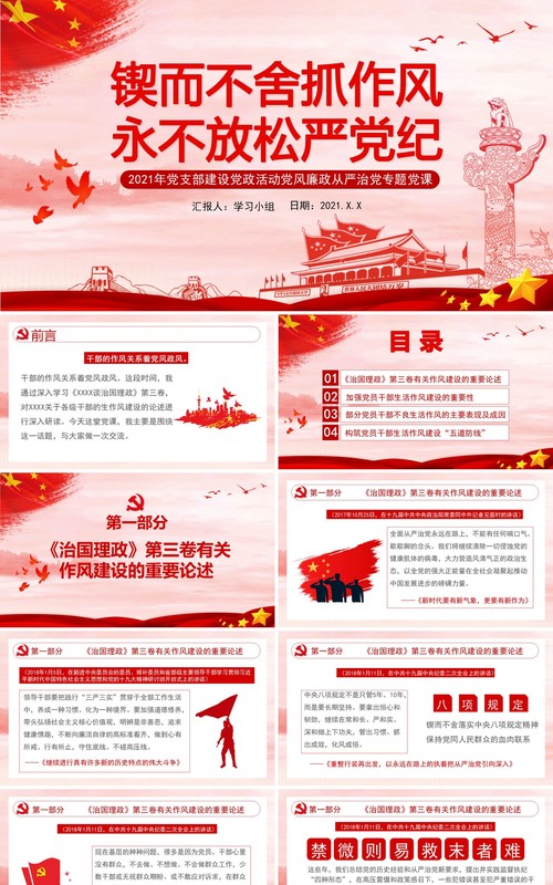 红色党政风锲而不舍抓作风永不放松严党纪党建党课通用PPT模板