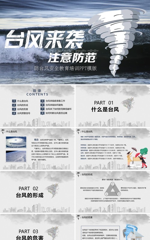 防台风安全教育培训PPT模板