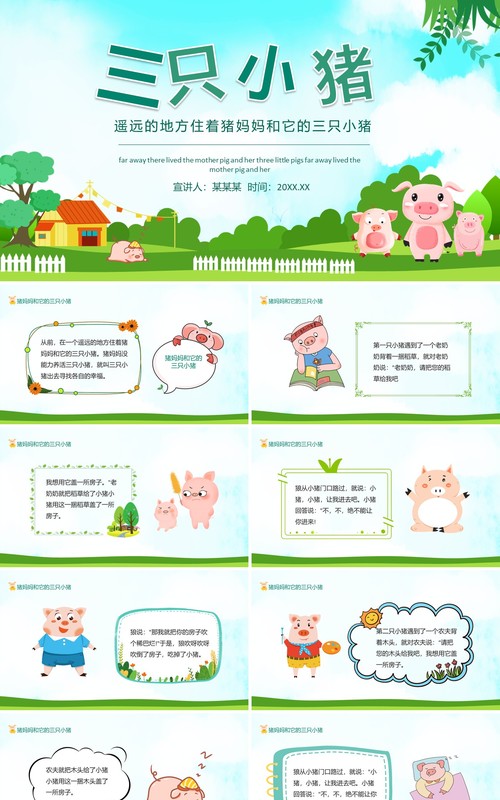 遥远的地方住着猪妈妈和它的三只小猪动态PPT模板