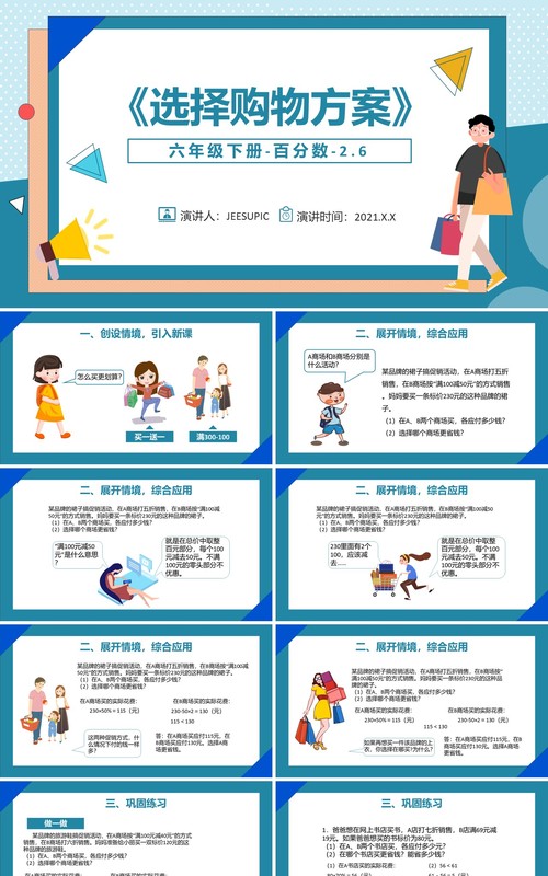 部编版六年级数学下册选择购物方案课件PPT模板