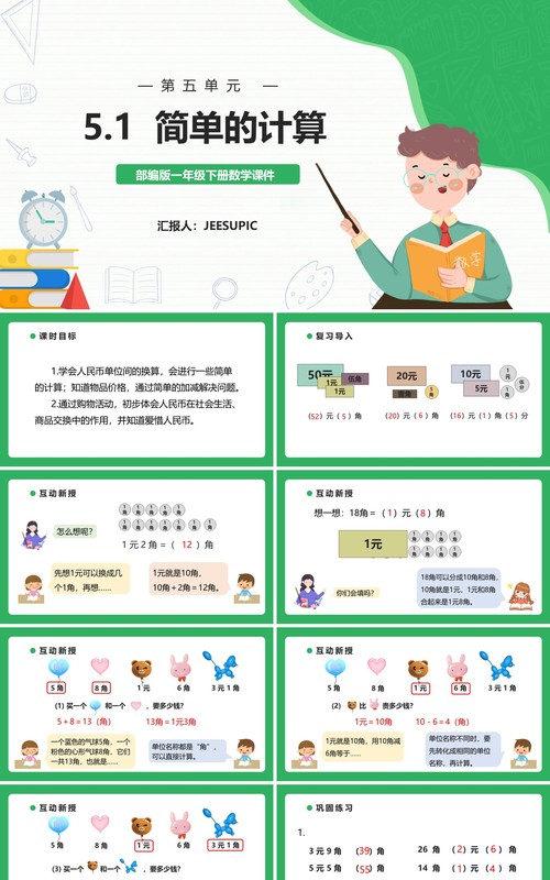 部编版一年级数学下册简单的计算课件PPT模板