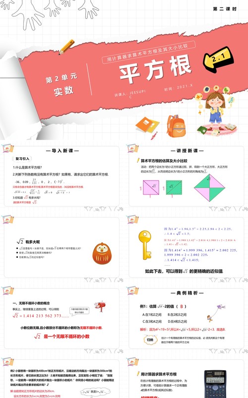部编版七年级数学下册平方根用计算器求算数平方根及其大小比较课件PPT模板