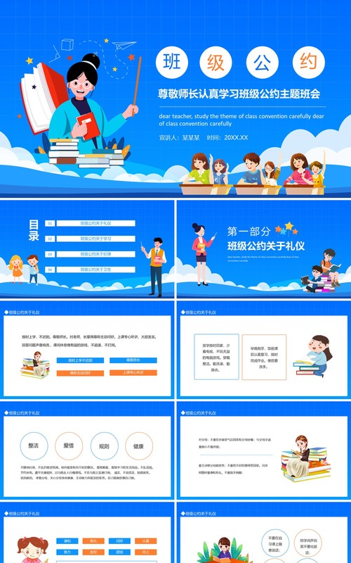 尊敬师长认真学习班级公约主题班会动态PPT模板