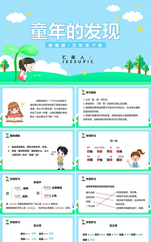 部编版五年级语文下册童年的发现课件PPT模板