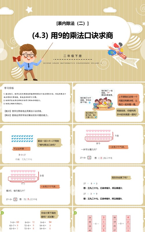 部编版二年级数学下册用9的乘法口诀求商课件PPT模板