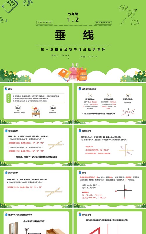 部编版七年级数学下册垂线课件PPT模板