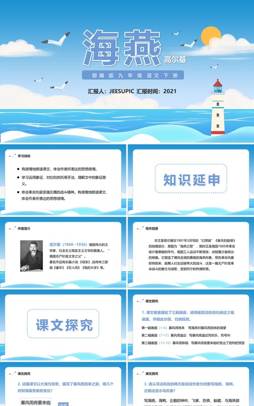 部编版九年级语文下册海燕课件PPT模板