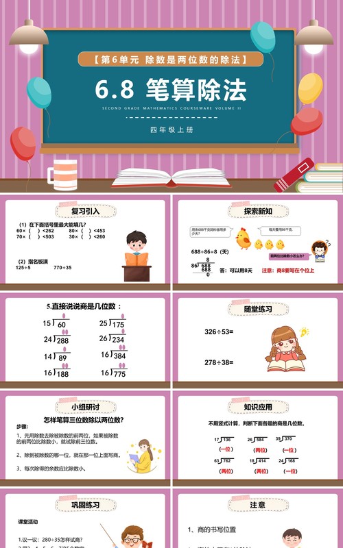 部编版四年级数学上册笔算除法课件PPT模板