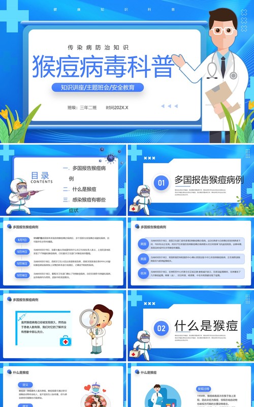 蓝色卡通风猴痘病毒科普教育PPT模板
