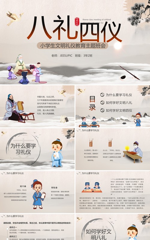 中国风八礼四仪主题班会PPT模板