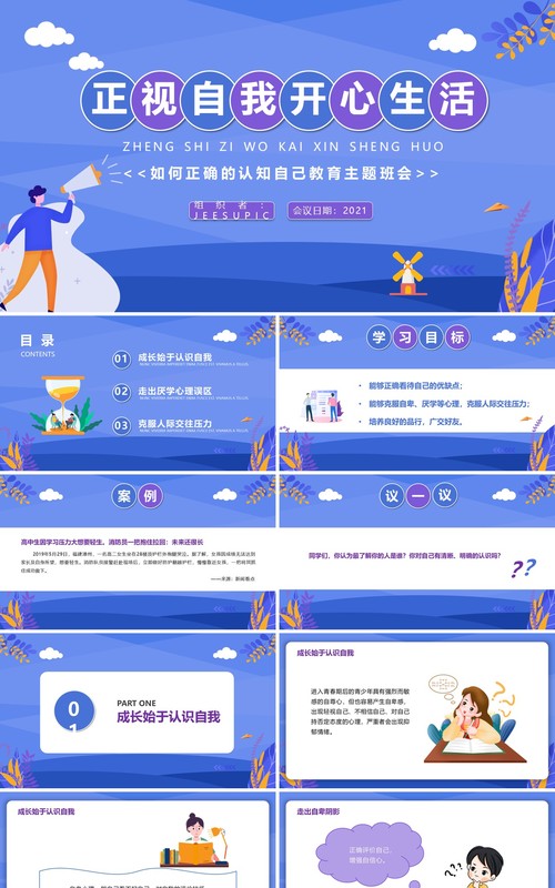 紫色扁平风正视自我开心生活教育主题班会动态PPT模板