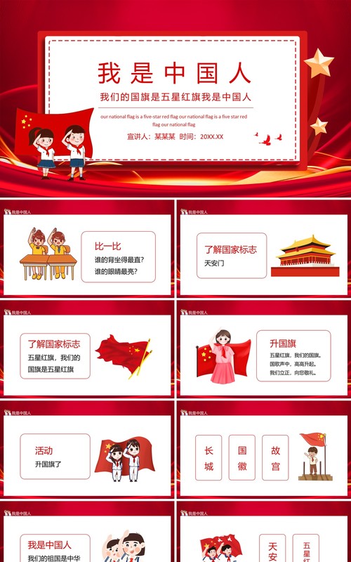 我们的国旗是五星红旗我是中国人动态PPT模板