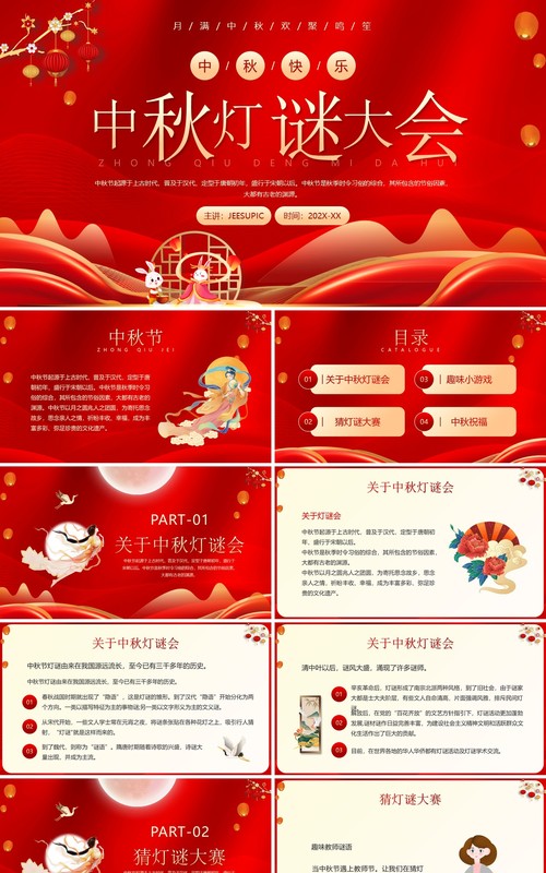 红色中国风中秋节灯谜大会PPT模板