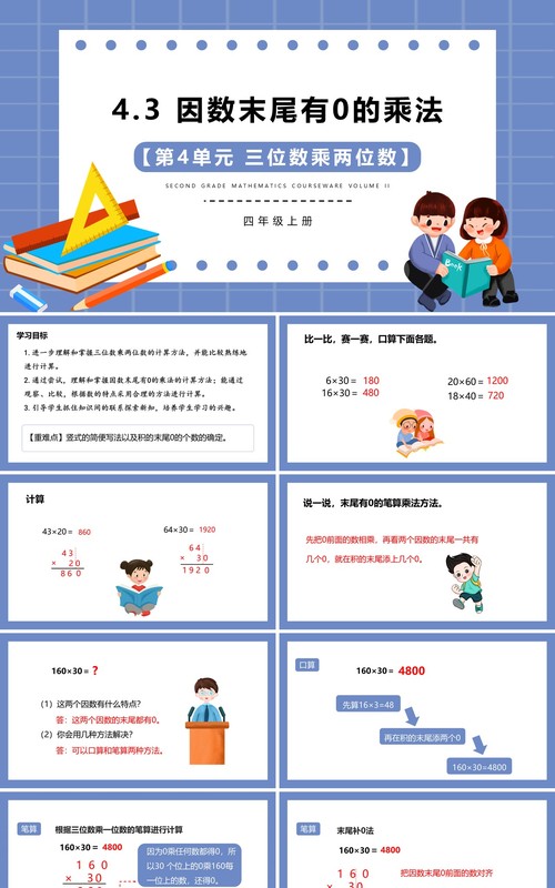 部编版四年级数学上册因数末尾有0的乘法课件PPT模板