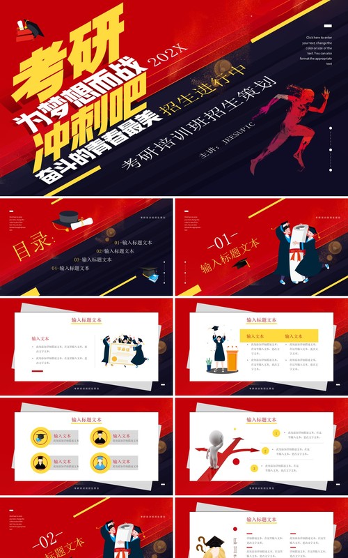 红色简约风考研冲刺培训班招生策划活动PPT模板