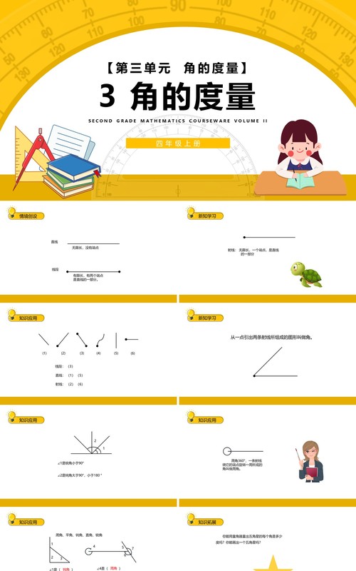 部编版四年级数学上册角的度量课件PPT模板