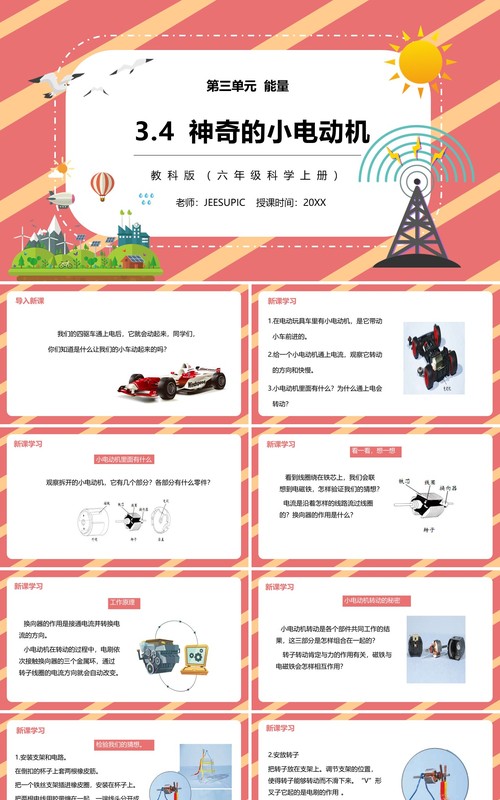 教科版六年级科学上册神奇的小电动机PPT模板
