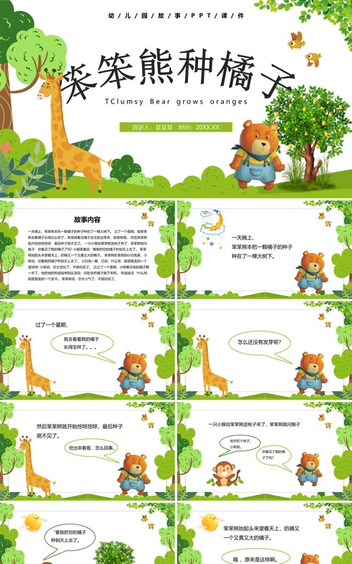 卡通风儿童故事绘本笨笨熊种橘子PPT模板
