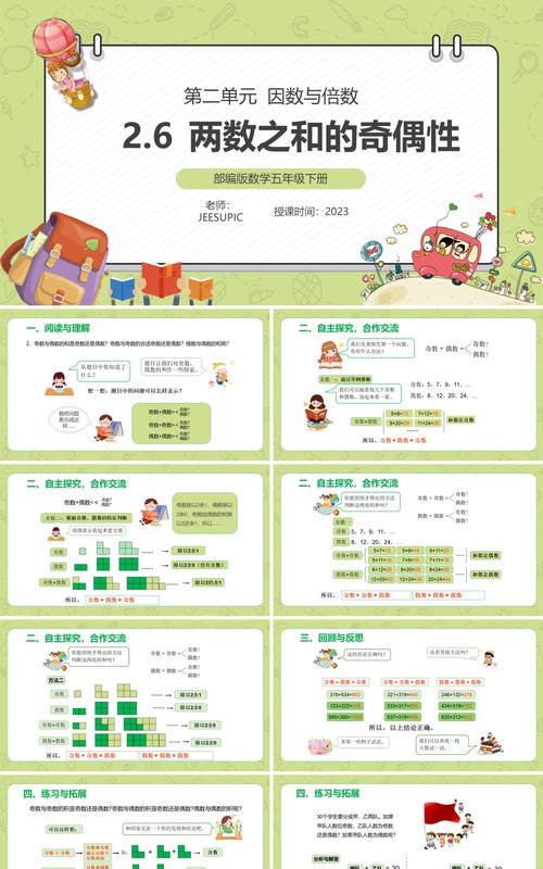 部编版五年级数学下册两数之和的奇偶性课件PPT模板