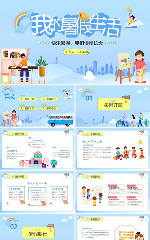 蓝色卡通风中小学我的暑假生活PPT模板