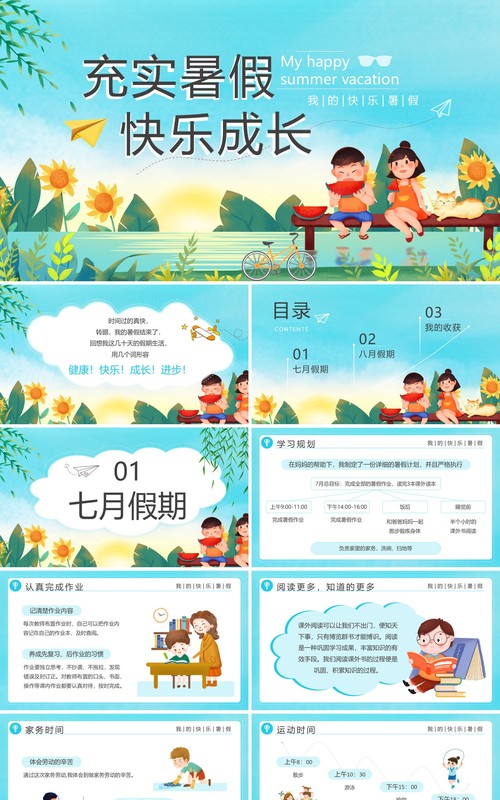 蓝色卡通风我的快乐暑假PPT模板