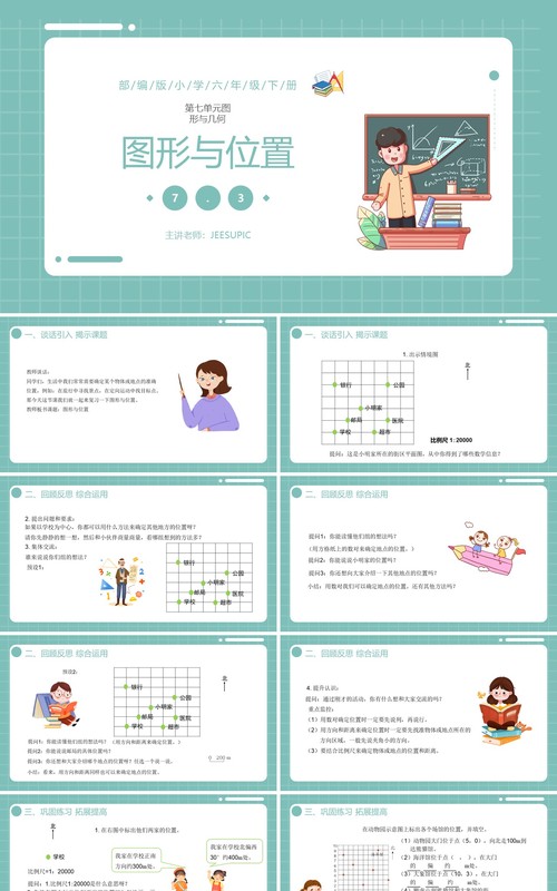 部编版六年级数学下册图形与位置课件PPT模板