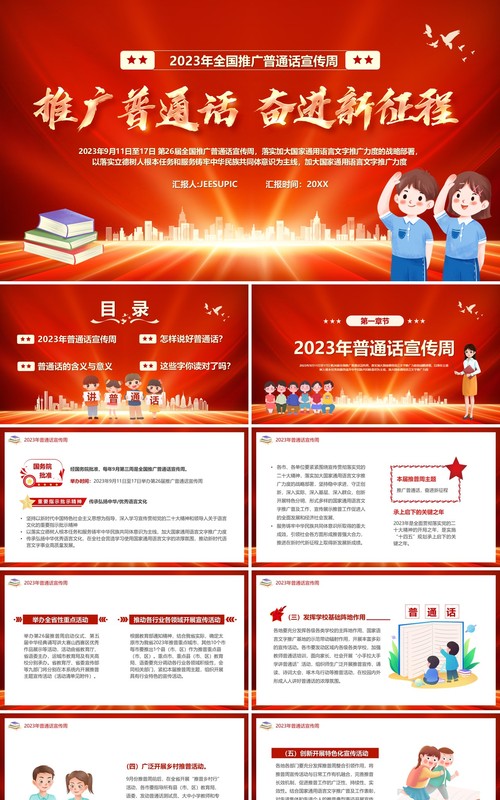 红色推广普通话奋进新征程PPT模板