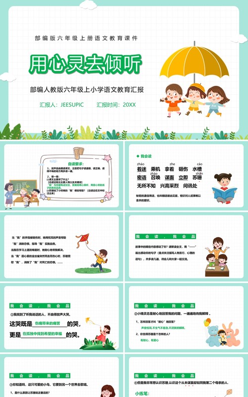 部编版六年级语文上册用心灵去倾听课件PPT模板