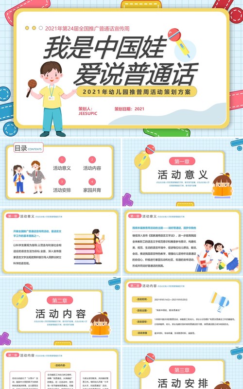 可爱卡通风幼儿园推普周活动介绍PPT模板