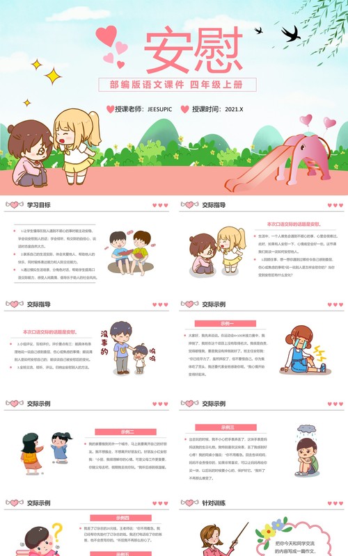 部编版四年级语文上册安慰课件PPT模板