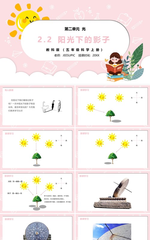 部编版五年级科学上册阳光下的影子PPT模板