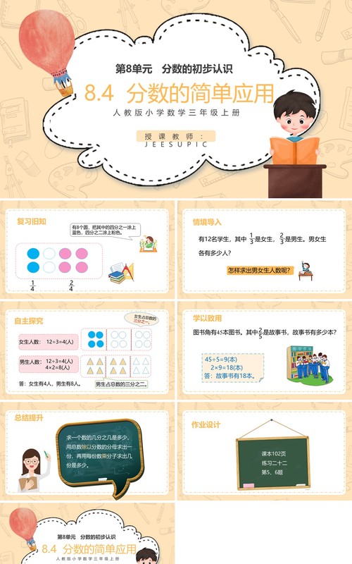 部编版三年级数学上册分数的简单应用课件PPT模板