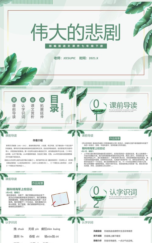 部编版七年级语文下册伟大的悲剧课件PPT模板