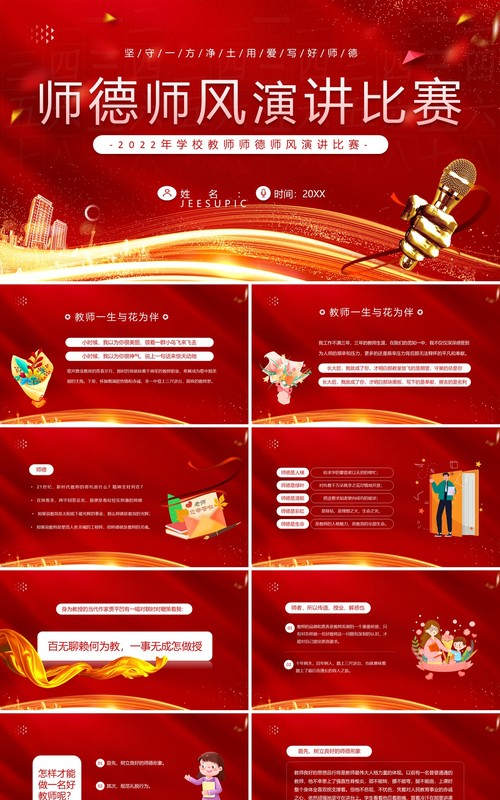 红色简约卡通风师德师风演讲比赛PPT模板