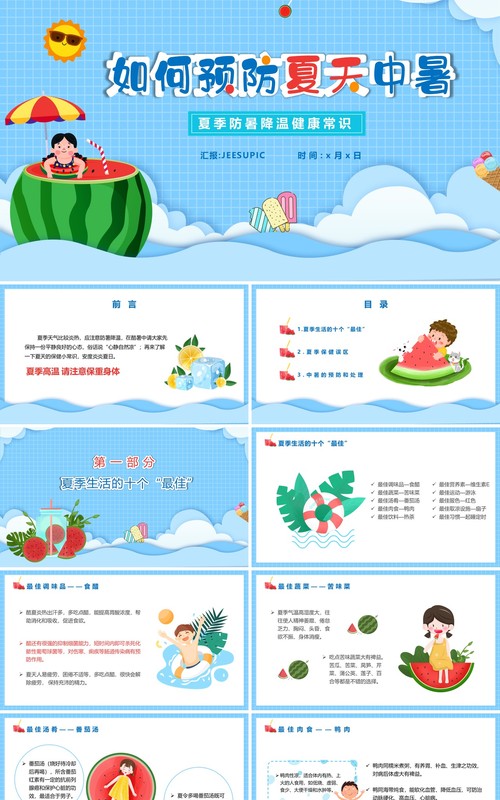 蓝色卡通风如何预防夏天中暑教育PPT模板