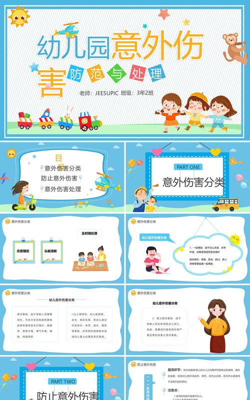蓝色卡通幼儿园意外伤害防范与预防PPT模板