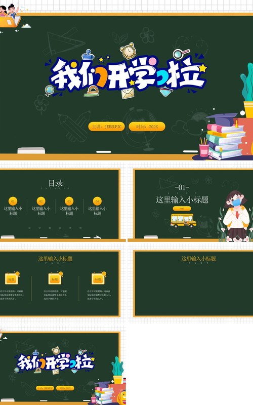 绿色黑板卡通开学季通用PPT背景模板