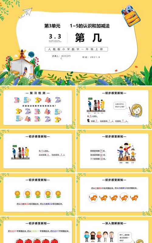 部编版一年级数学上册第几课件PPT模板