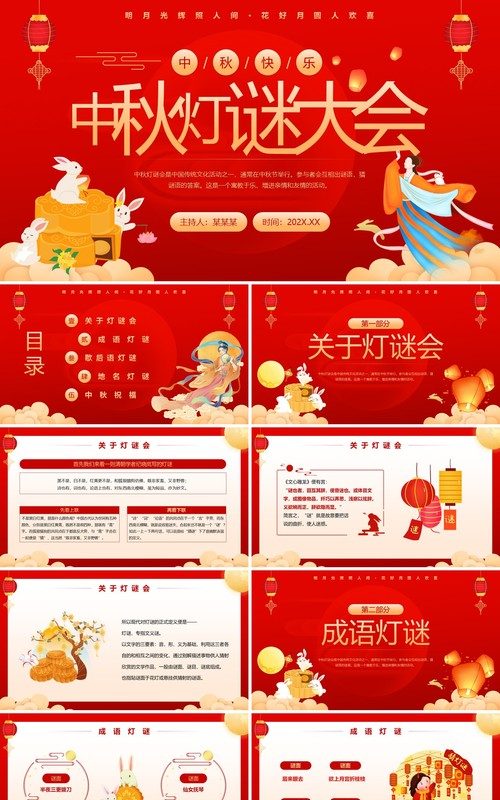 红色中国风中秋灯谜大会PPT模板