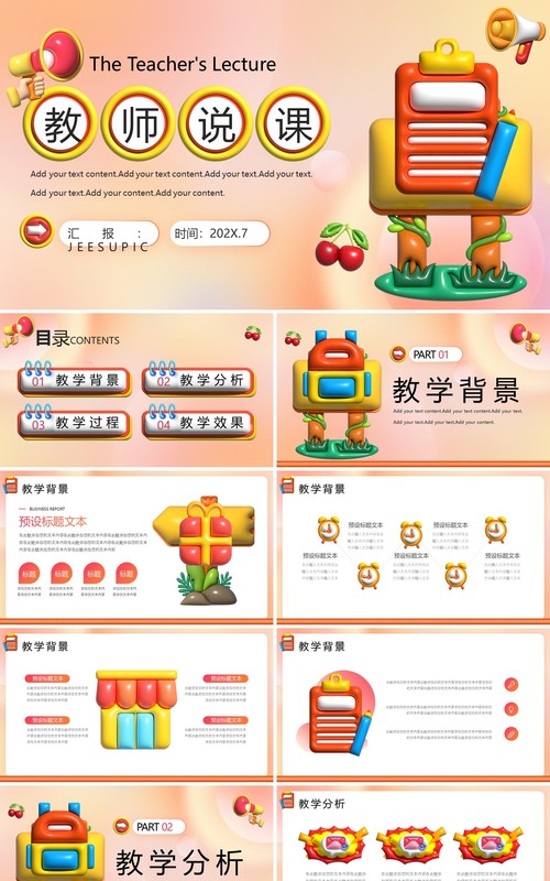 橙色创意膨胀风教师教学说课PPT模板