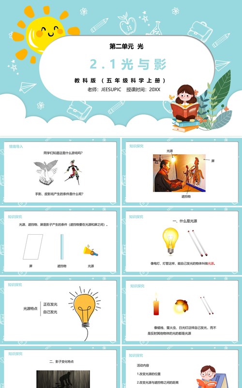 部编版五年级科学上册光和影课件PPT模板